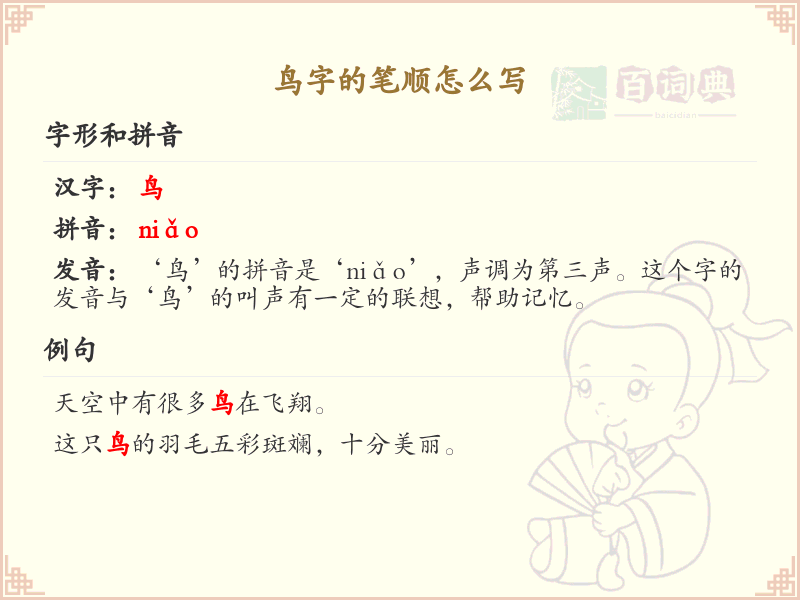鸟的笔顺怎么写？鸟的笔画顺序详解