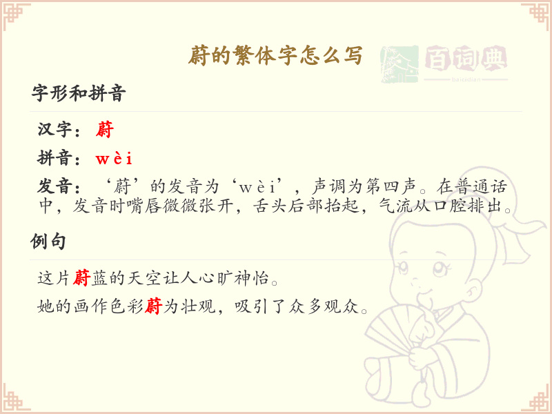蔚的繁体字怎么写_蔚字繁体书写详解