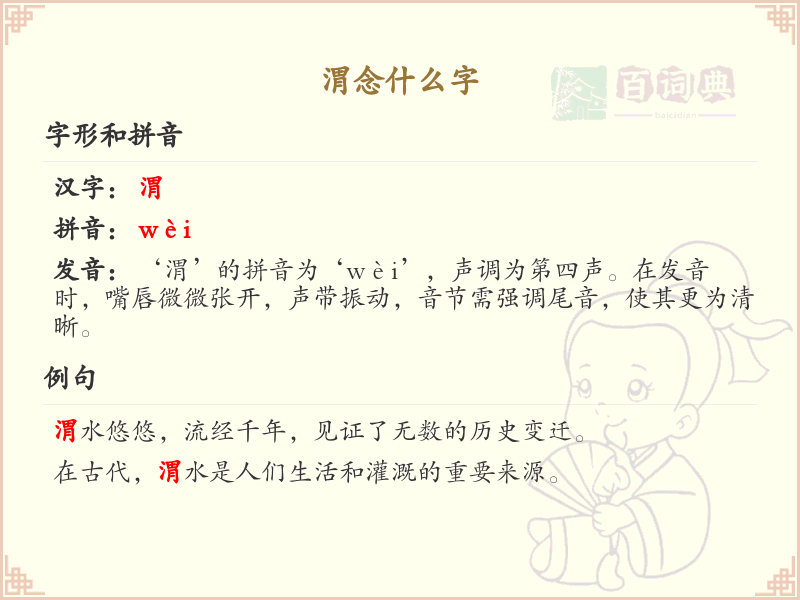 渭的拼音及汉字解析_轻松掌握拼音wei