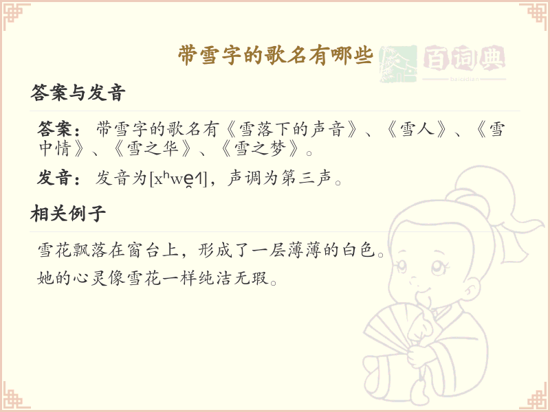 带雪字的歌名大全_含雪字的经典歌曲推荐