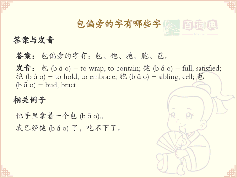 包偏旁的字有哪些？带包的汉字大全