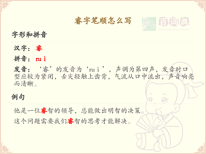 睿的笔顺怎么写？这份睿字笔顺详解，让你轻松掌握_汉字笔顺学习