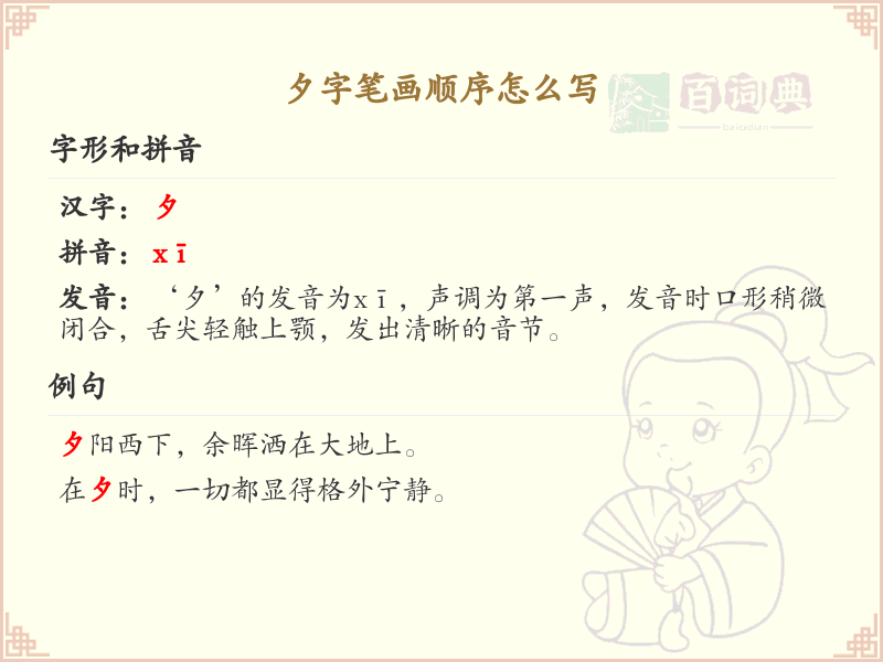 夕字笔画顺序详解_夕字的笔顺规则