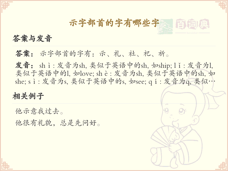 示字部首的汉字大全_带示字旁的汉字列表