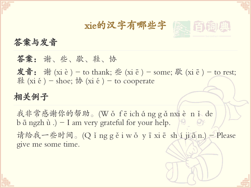 xie的汉字全收录_汉字xie发音详解