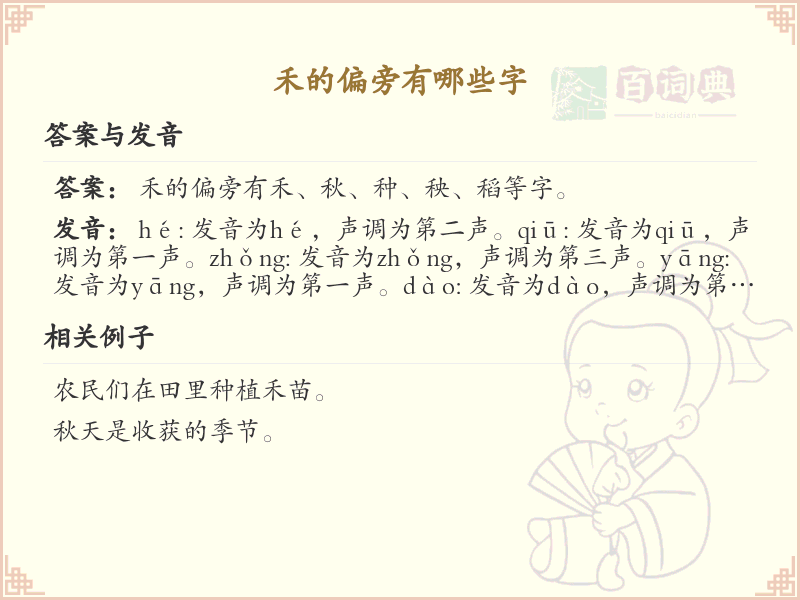 禾字旁的字有哪些？这份列表让你快速掌握_汉字偏旁学习