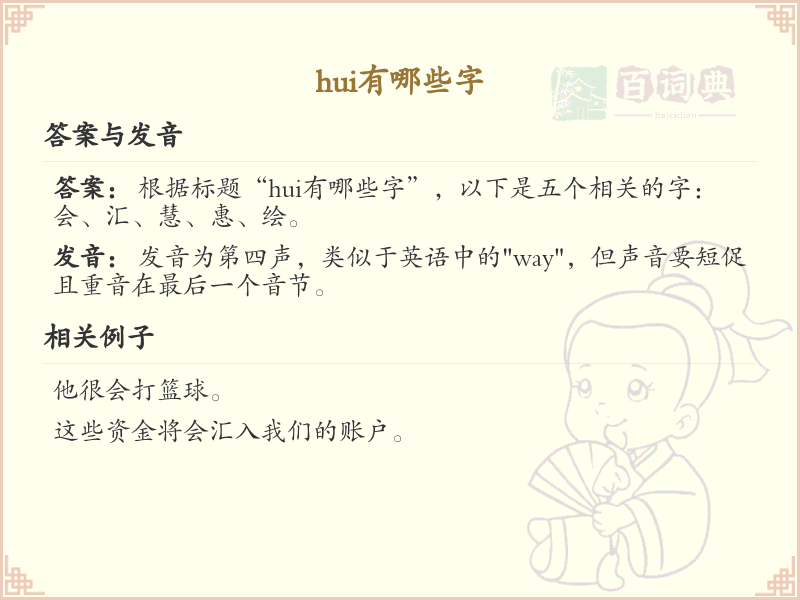 拼音hui的汉字汇总_hui的常用汉字详解