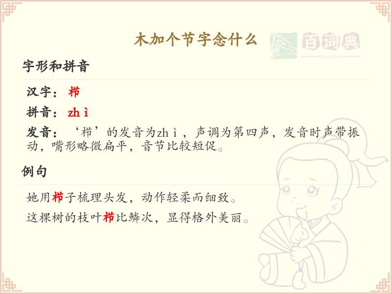 木加一笔变新字_木字加笔画详解_木加个节字念什么