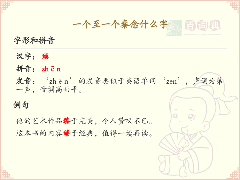 一个至一个秦念什么字_汉字拼音学习
