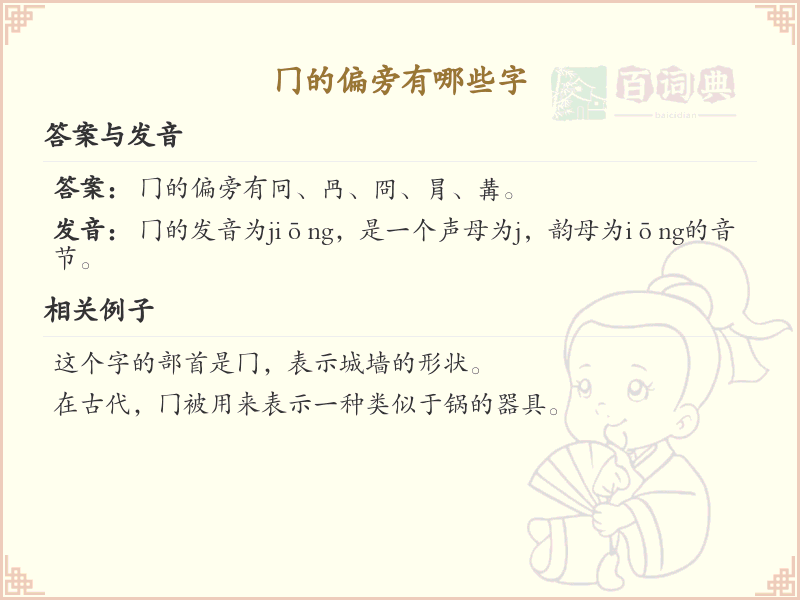 冂的偏旁有哪些字？带冂的汉字大全