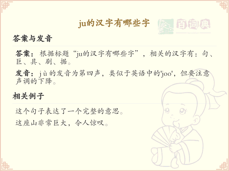 拼音ju的汉字汇总_ju的常用汉字详解