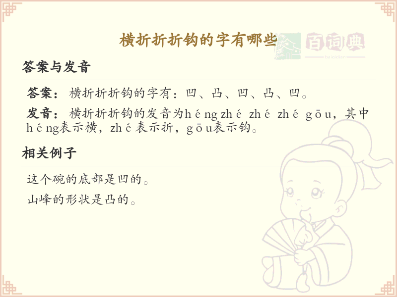 横折折折钩的字有哪些？横折折折钩汉字详解