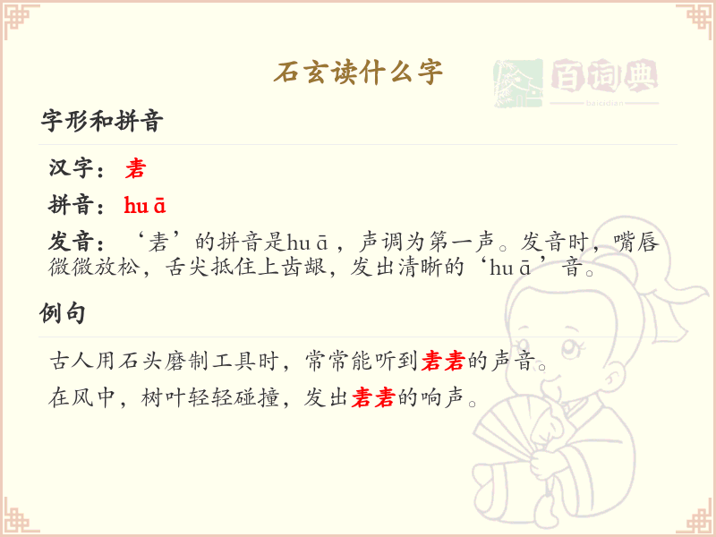 石玄的拼音及汉字解析_石玄的正确读法