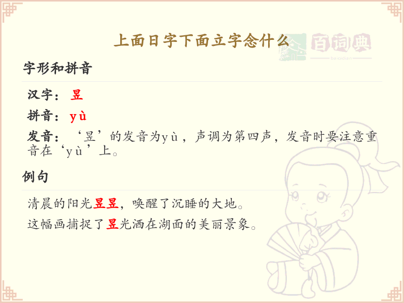 日字下面立字的汉字学习_认识日字下面立字的字