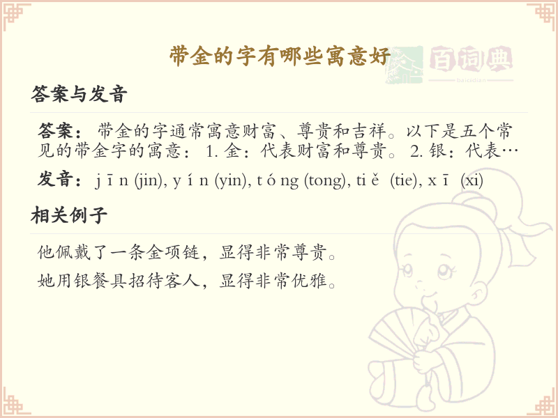 带金的字有哪些寓意好？带金的汉字大全及寓意解析