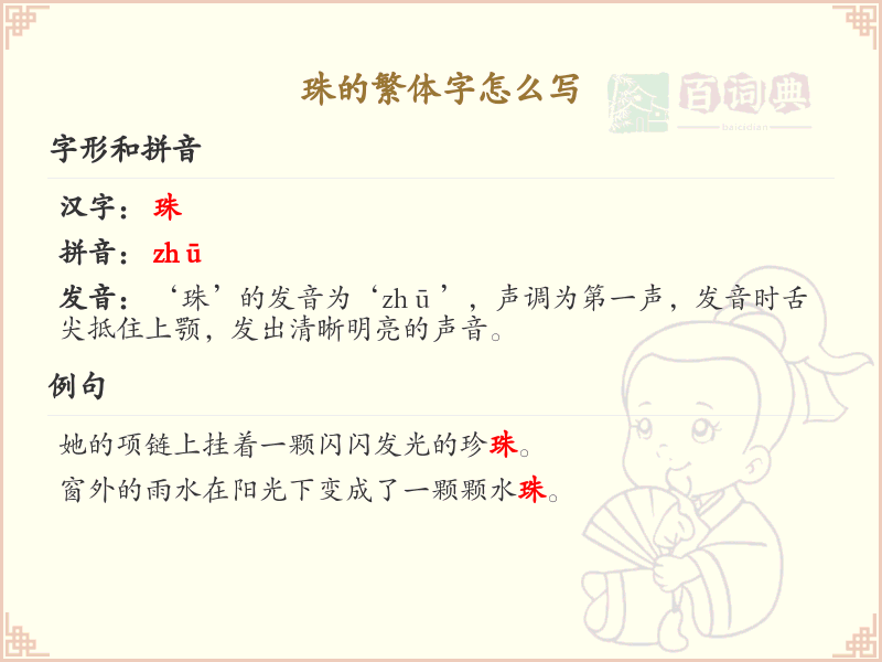 珠的繁体字怎么写？这份珠字繁体详解，助你正确书写汉字_汉字繁体学习