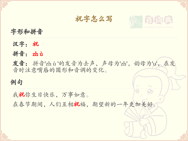 祝的笔顺怎么写？这份祝字笔顺详解，助你正确书写汉字_汉字笔顺学习 | 祝的繁体字：祝