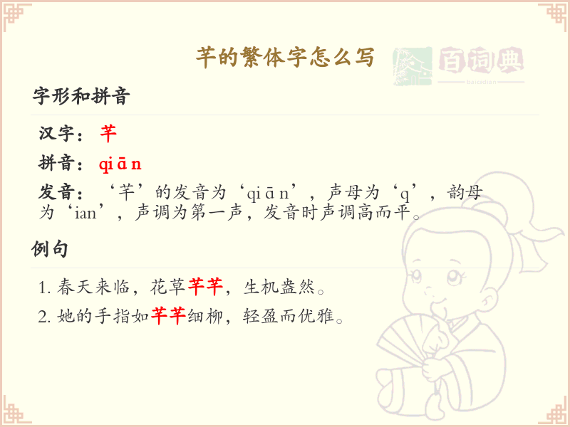 芊的繁体字书写指南_掌握汉字芊的正确写法