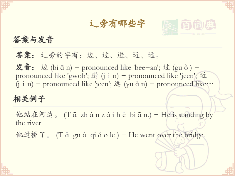 辶旁的字有哪些？带辶的汉字大全