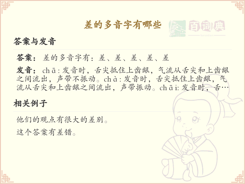差的多音字有哪些？这份超全差的多音字清单送给你_汉字多音字学习