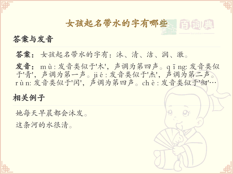 女孩起名带水的字推荐_带水字旁的女孩名字大全