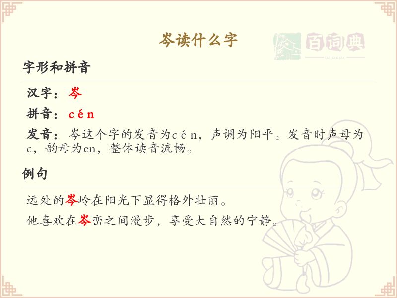 岑的拼音及汉字解析_岑的读音与写法详解
