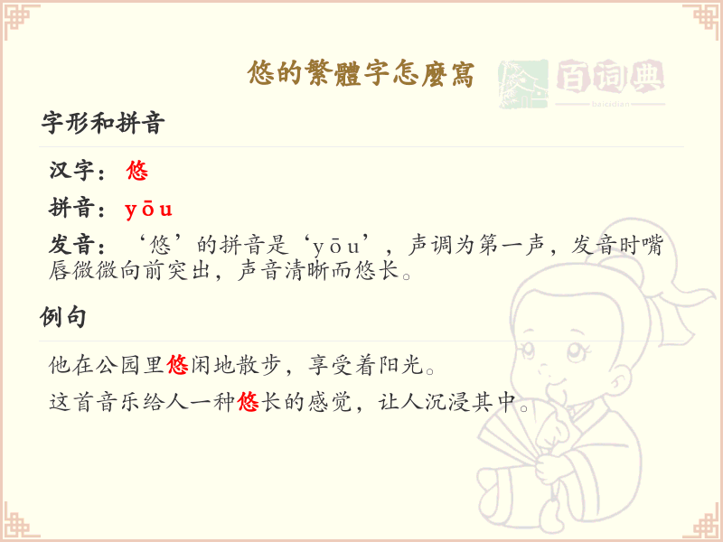 悠的繁体字写法详解_悠的繁体字怎么写