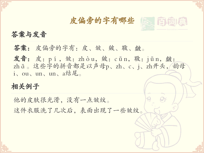 皮偏旁汉字详解及寓意_汉字偏旁学习