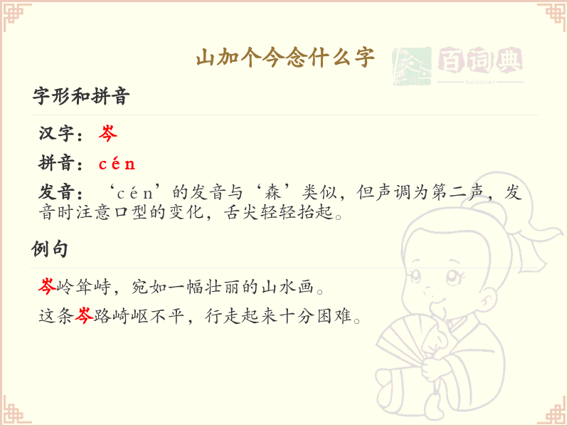 山加个今念什么字_山加今的拼音及写法解析