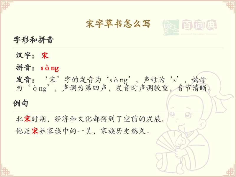 宋字草书怎么写？宋字草书书写技巧与步骤详解