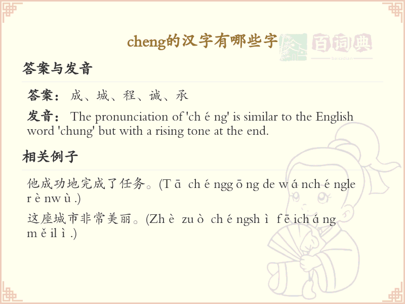 拼音cheng的汉字汇总_cheng的常用汉字详解