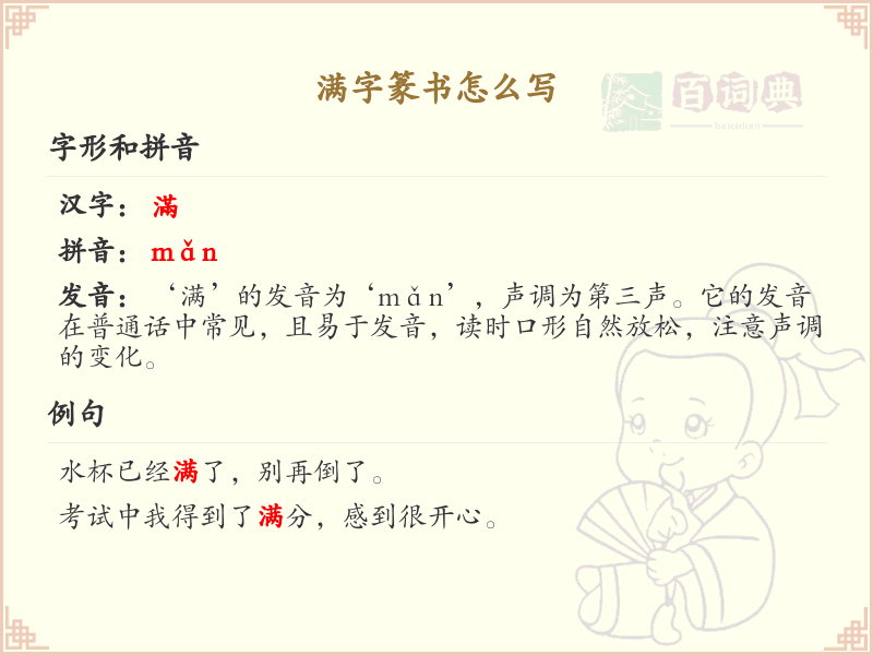 满字篆书怎么写_正确书写汉字满的篆书笔顺