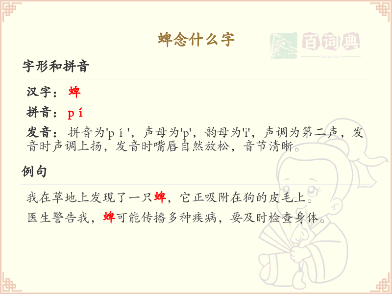 蜱的读音是什么？蜱字的拼音和发音详解