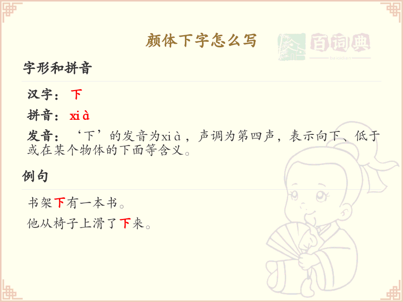 颜体下字的正确书写方法_颜体下字笔顺详解