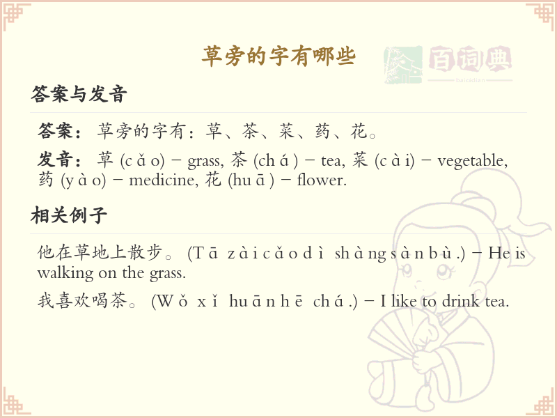草旁的字有哪些？带草字旁的汉字大全