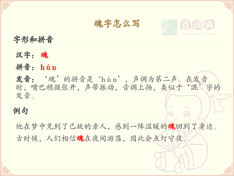 汉字魂的笔顺解析_正确书写汉字魂