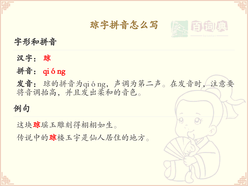 琼字拼音怎么写_汉字拼音学习