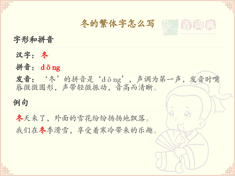 冬的繁体字怎么写？冬的繁体字书写技巧与解析