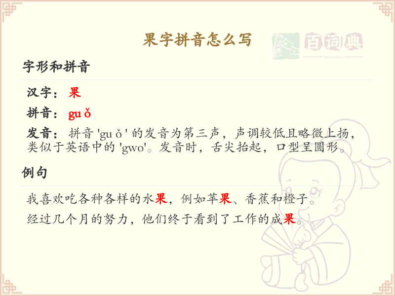 果字拼音怎么写_果的拼音学习指南