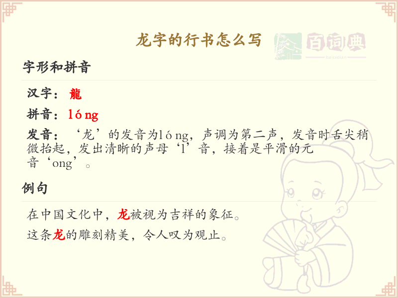 龙字的行书怎么写？龙字行书书写技巧与笔顺详解_汉字书法学习
