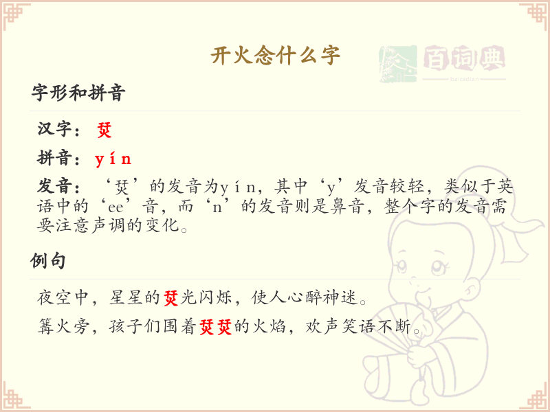 开火的正确发音及拼写详解_开火拼音与汉字解析