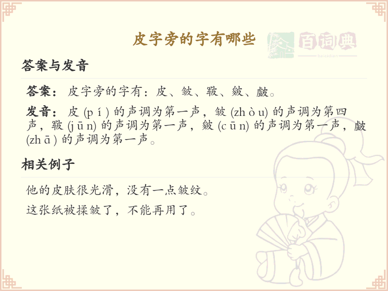 皮字旁的汉字有哪些_认识皮字旁的字