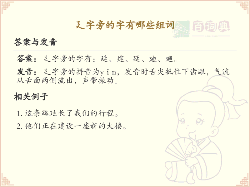 廴字旁的字有哪些？带廴的汉字大全