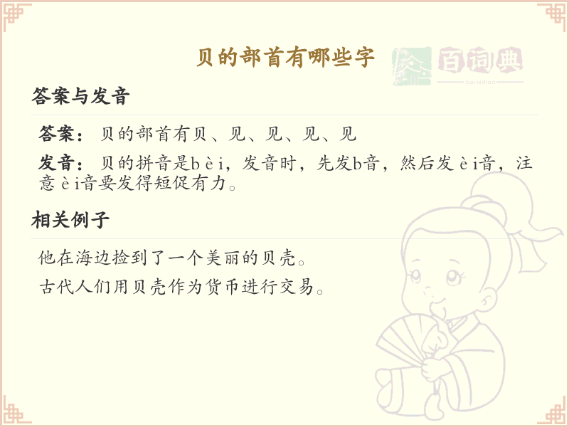 贝的部首汉字大全_贝部首常用汉字解析