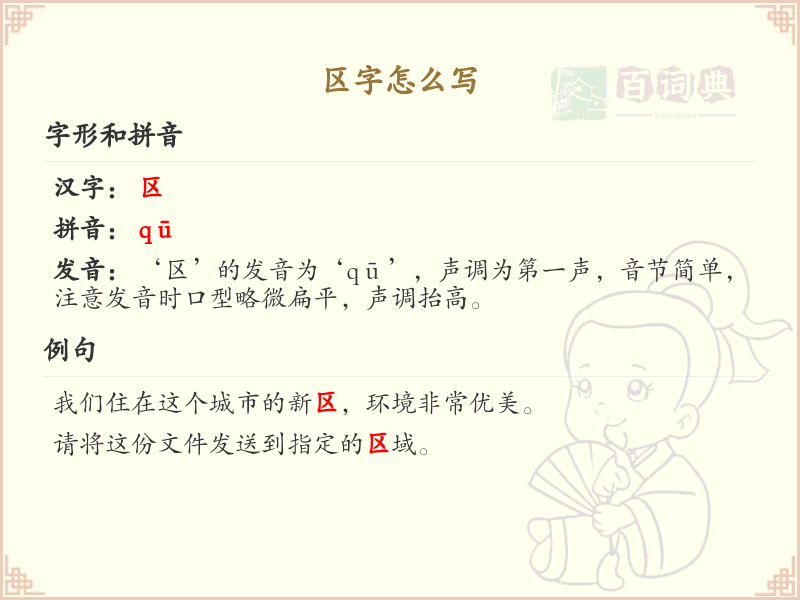 区字的正确书写方法_区字笔顺详解与书写技巧
