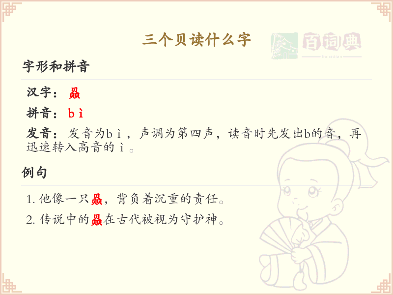 三个贝字组合的汉字解析_三贝字的正确读音与书写