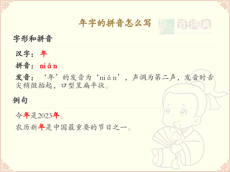 年字的拼音解析_汉字拼音学习