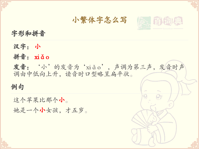 小繁体字书写技巧_掌握小繁体字的正确写法