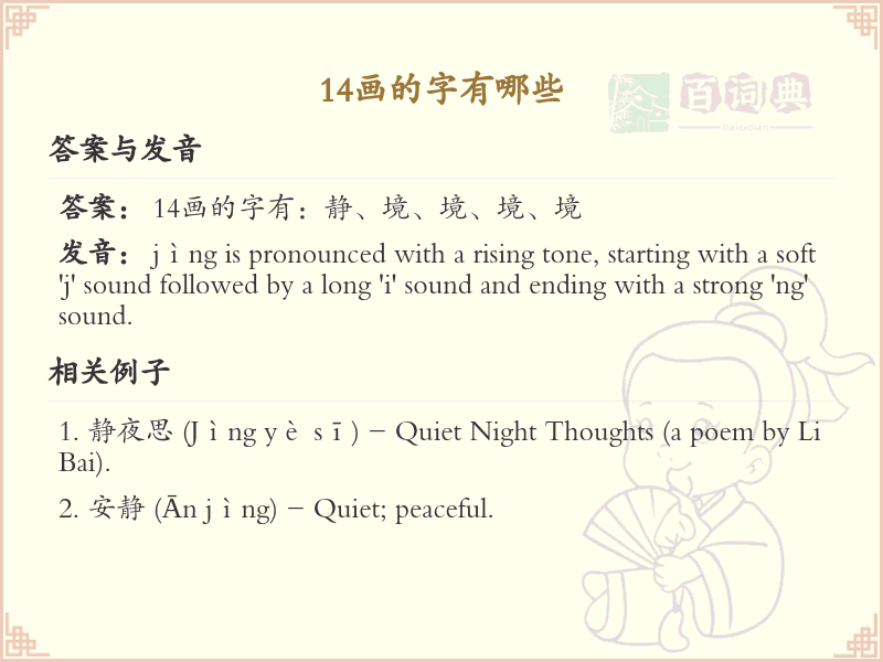 14画汉字大全_14画常用字汇总与详解