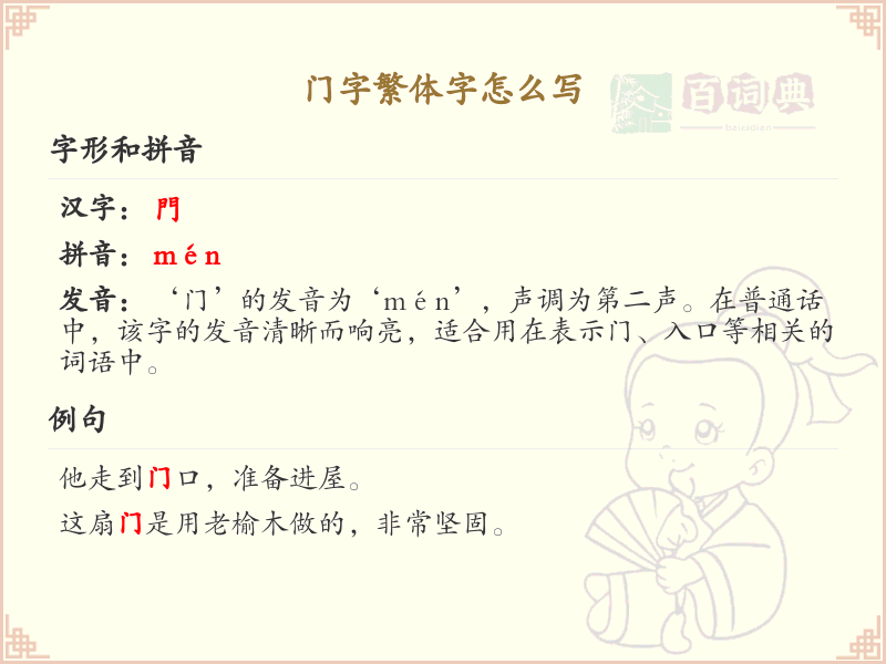 门字繁体字怎么写？这份门字繁体字详解，助你正确书写汉字_汉字繁体字学习